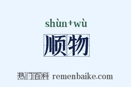 顺物是什么意思的图片